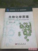 普通高等教育“十一五”国家级规划教材：生物化学原理