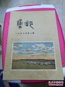 集邮杂志（1957.8）