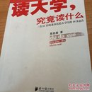 读大学，究竟读什么：一名25岁的董事长给大学生的18条忠告