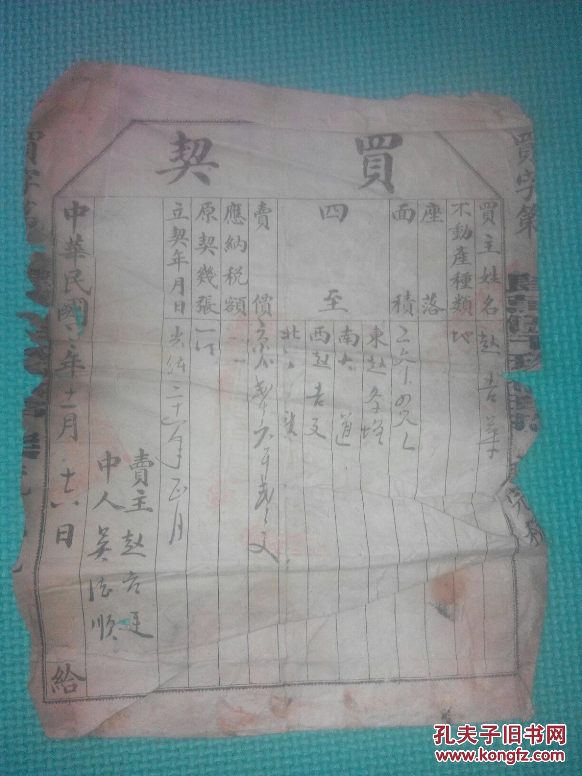 清光绪三十一年卖契纸带民国三年买契（ 赵吉廷地契）大小5张