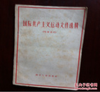 YJ **元/斤（500克）国际共产主义运动文件选辑  110克  书脊有损，有划痕。