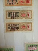 1993年北京市半市斤油票――两联张