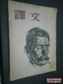 译文1958年3月号