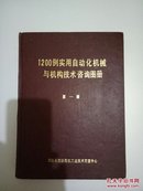 1200例实用自动化机械与机构技术咨询图册第一册（16开布面精装插图本337页）