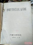 祖国医学历代儿科文献辑疾病的治疗大要-变蒸学说与生长发育，小儿的饮食营养方法综述，麻疹及其合并症的中医疗法，中医治疗百日咳的成就，略·（油印版）看图；内有；试说小儿发热，种痘述略，初谈痛经，儿科病案的书写方法，儿科儿科泻证的证型分类， 谈丹痧.佝偻病，略谈妇科疾病诊断特点