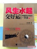 风生水起交好运：中国风水知识一本通