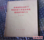 JSYTY  在新的历史条件下发扬政治工作优良传统提高我军战斗力   购五本包邮薄本（挂刷）。