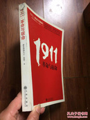 1911，革命与宿命