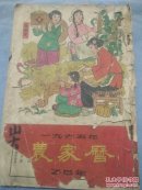 65年农家历
