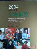 2004中国.青岛人物年鉴