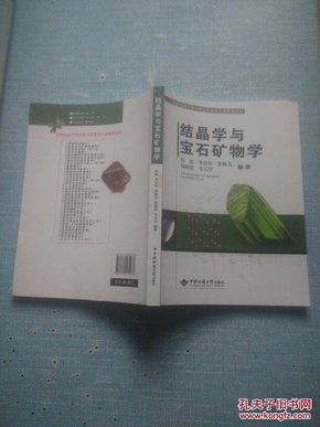 结晶学与宝石矿物学