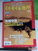 中国国家地理（2009年10月总第588期）发现中国400页巨厚版
