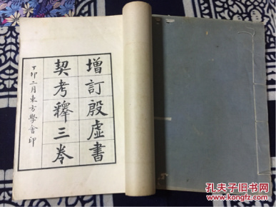 增订殷虚书契考释 【三卷二册全，白纸精印1927年初版】