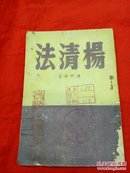杨清法，民国36年（1947年）12月初版！木版插图5幅！