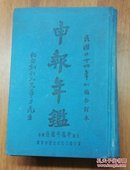 上海申报馆编:《申报年鉴》<第三辑> 【民国24年正续编合订本 32开  精装一册全】