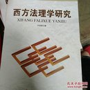 西方法理学研究