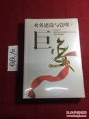 巨变:上海城市重大工程建设实录.水务建设与管理