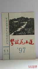 攀枝花工运1997.11