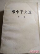 邓小平文选 1-3册