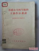 苏联小学四年级文艺作品