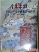 厚宝集雅 2012年春季艺术品拍卖会 字画.文房杂件专场 现货