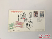 著名邮票设计师王虎鸣签名首日封和平解放西藏四十周年（赠水浒邮票设计者周峰）