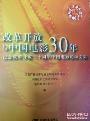 改革开放与中国电影30年:纪念改革开放三十周年中国电影论坛文集