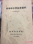 日本中小学体育资料（金钦昌签名）