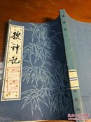 搜神記/中国古曲文学基本叢書