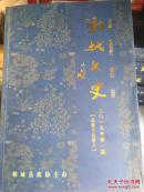 郸城文史 （总第十五辑上）