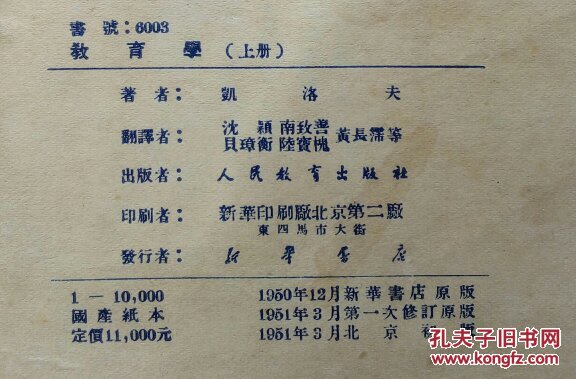 教育学 上 1950 凯洛夫著 沈颖 南致善译 发行只有10000册