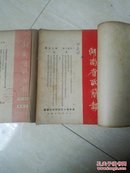 湖南省政简报1952 第十五期—第四十期