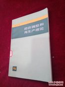 经济调整和再生产理论