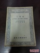 民国平装书：二京记 （中英文对照.有1965年上海外文书店购书发票）