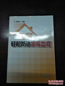 在家轻松防治高脂血症(全品库存书