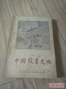 中国版画史略（1962年1版1印，有大量插图）