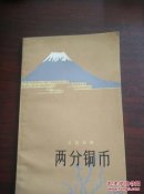 两分铜币(日汉对照)