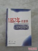 1957年的夏季:从百家争鸣到两家争鸣