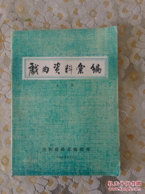 戏曲资料汇编第二辑