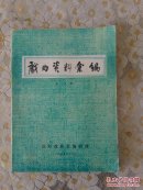 戏曲资料汇编第二辑