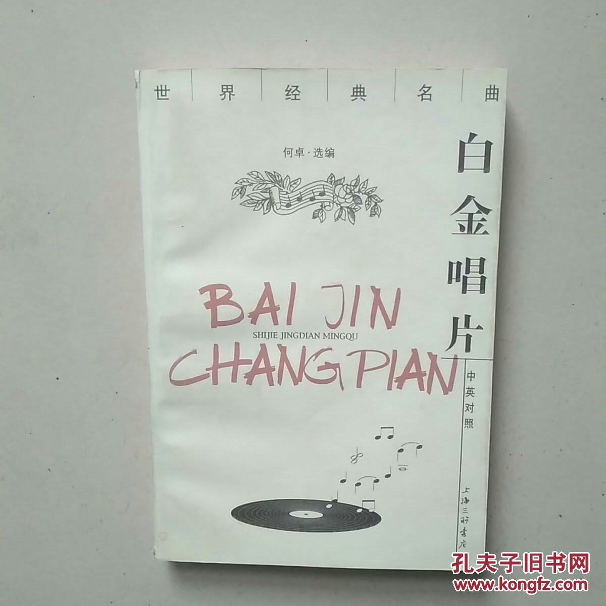世界经典名曲；白金唱片