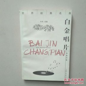 世界经典名曲；白金唱片