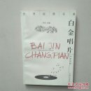 世界经典名曲;白金唱片