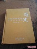 河北省工商业联合会 河北省总商会简史 1952-2012 精装