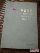 中道自然：北戴河艺术馆首届著名美术家邀请展作品集