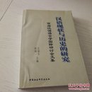 汉语现状与历史的研究:首届汉语语言学国际研讨会文集