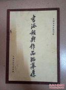 中国书法首届刊授；书法经典作品临摹集