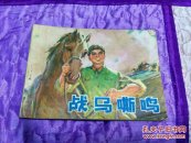 战马嘶鸣