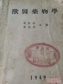 兽医药物学1949年初版，