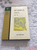 边疆史地丛书：  清代新疆农业开发史